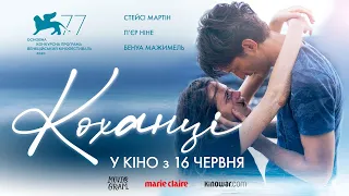 КОХАНЦІ / AMANTS, офіційний український трейлер, 2022