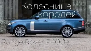 Колесница королей - Range Rover P400e