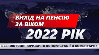 ВИХІД НА ПЕНСІЮ ЗА ВІКОМ 2022 РІК