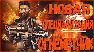 DIVISION 2 ОГНЕМЕТЧИК - НОВАЯ СПЕЦИАЛИЗАЦИЯ | ТАЛАНТЫ ЭКЗОТИЧЕСКОЙ ШТУРМОВКИ | НОВАЯ ИНФОРМАЦИЯ