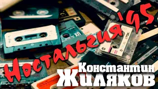 Константин Жиляков - Ностальгия'95 (Из альбома "Дембельский Альбом")