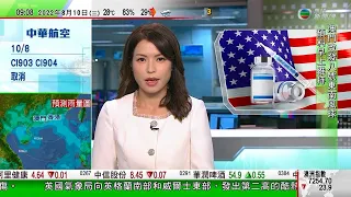 0900 無綫早晨新聞｜拜登簽署2800億美元晶片法案 冀推動生產先進晶片｜新疆首間跨境電商免稅購物中心開業｜貴州首屆丹寨水漂石大賽高手雲集｜2022年8月10日 TVB News