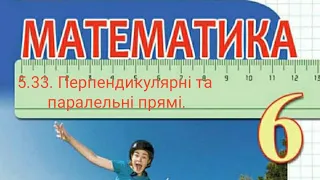 5.33. Перпендикулярні та паралельні прямі. Математика 6 Тарасенкова Вольвач С.Д.