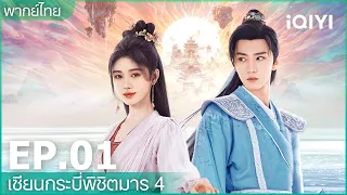 พากย์ไทย：เซียนกระบี่พิชิตมาร4 (Sword and Fairy4) | EP.1 (FULL EP) | iQIYI Thailand