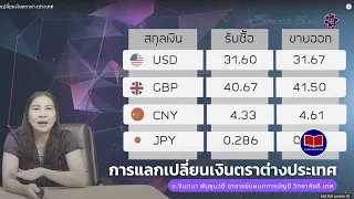 การแลกเปลี่ยนเงินตราต่างประเทศ