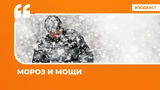 Блогеры о замерзающем Подмосковье и новых преследованиях музыкантов | Подкаст «Цитаты Свободы»