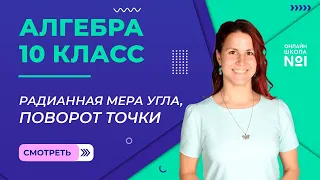 Радианная мера угла, поворот точки. Видеоурок 20. Алгебра 10 класс