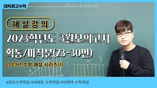 2023학년도 고3 3월 모의고사 해설 확통/미적분 23번 ~ 30번