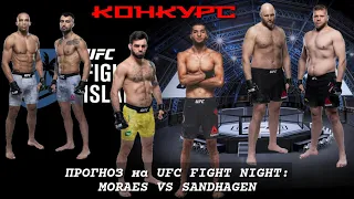 ПРОГНОЗ на UFC FIGHT NIGHT: MORAES VS SANDHAGEN 11.10.2020.