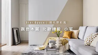 Star Space｜星空間｜跳色木質 北歐機能小宅