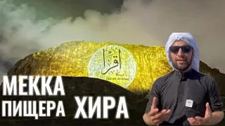 Гора Нур и Пещера Хира где был ниспослан Коран и начало Пророческой Миссии Мухаммадаﷺ#хадж#ислам