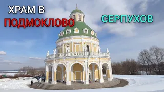 Старинный храм в Подмоклово. Прогулка по старинному Серпухову и окрестностям.