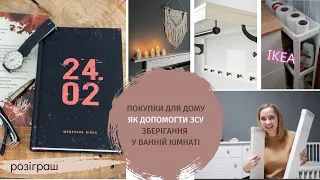 ПОКУПКИ🔥 для ДОМУ в ІКЕА 🔥Благодійний проект 📕ЩОДЕННИК ВІЙНИ 📌ОРГАНІЗАЦІЯ ЗБЕРІГАННЯ побутової хімії