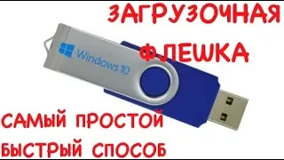 Как сделать загрузочную флешку Windows 10 самый простой быстрый способ