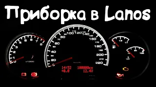 ТЮНИНГОВАННАЯ приборка от Chevrolet Lacett в LANOS  ЭТО то что тебе нужно!