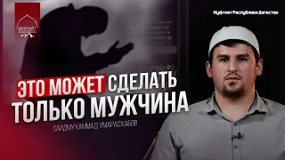 ЭТО МОЖЕТ СДЕЛАТЬ ТОЛЬКО МУЖЧИНА