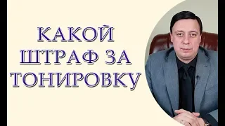 Юрист про тонировку. Какой штраф за тонировку. Штраф за тонировку Украина 2019