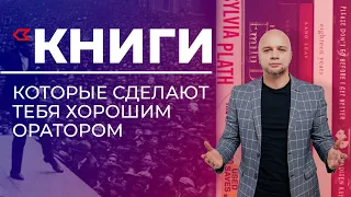 Книги по саморазвитию / ТОП 7 книг по ораторскому мастерству