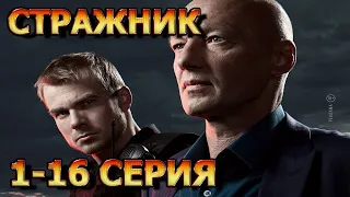 Стражник 1, 2, 3, 4, 5, 6, 7, 8, 9, 10, 11, 12, 13, 14, 15, 16 серия (2023) - детектив