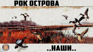 Рок-Острова - Наши. Русские народные песни (Альбом 1995)