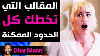 Dhar Mann | المقالب التي تخطك كل الحدود الممكنة