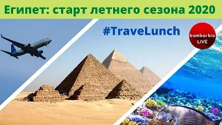 Египет - старт летнего сезона 2020 и прямое включение из Египта. #TraveLunch на BamBarBia.TV