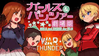 Girls und Panzer der Film x War Thunder [Part 1]