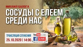 25/10/2020 Прямая трансляция с воскресного служения