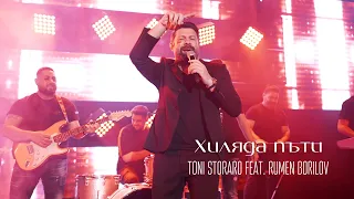 TONI STORARO FEAT. RUMEN BORILOV - Хиляда пъти (Official Music Video)