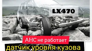 Lexus LX470 датчик высоты кузова. AHC не работает. The body does not rise