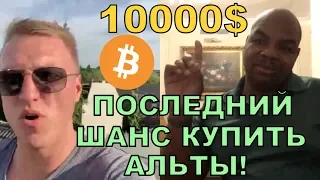 Сейчас Последний Шанс Купить Альты на Низах! Davincij15.