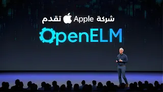 تصدمنا Apple مرة أخرى: تقدم OpenELM - نموذج ذكاء اصطناعي مفتوح المصدر يغير كل شيء!