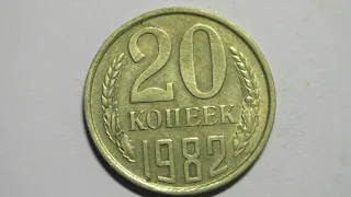 20 копеек 1982 года