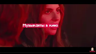 Музыканты в кино