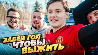 ЗАБЕЙ ГОЛ ЧТОБЫ ВЫЖИТЬ! НА БОЛЬШИХ ВОРОТАХ! ИГРА НА НАКАЗАНИЕ