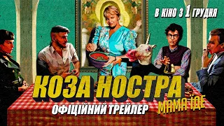 «Коза Ностра. Мама їде». Офіційний трейлер. У кіно з 1 грудня