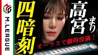 【Mリーグ】高宮まり、四暗刻！またもオーラス劇的な役満＜公式＞