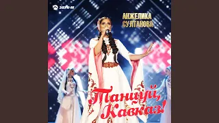 Танцуй, Кавказ!