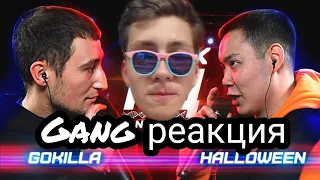 Gang реакция на : КУБОК МЦ: GOKILLA vs HALLOWEEN | BPM