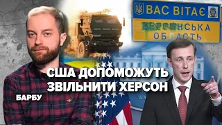 США ДОПОМОЖУТЬ ЗВІЛЬНИТИ ХЕРСОН | Марафон НЕЗЛАМНА КРАЇНА. 255 день – 05.11.2022