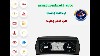 Armaturenbrett  لوحة القيادة في السيارة / اضواء التحذير