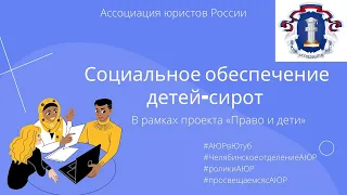 Социальное обеспечение детей-сирот / Ассоциация юристов России Челябинск / Право и дети