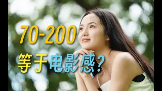 索尼70-200 F2.8 二代自带电影感？新手摄影神器！70-200焦段的秘密 70-200评测