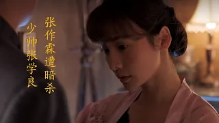 少帅第4集《学良和嫂子一夜春宵，张作霖遭暗杀》