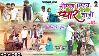 नींग्हय एंग्हय प्यार  नू जोड़ी  ll New kurukh video singer = Chhotelal & kiran  lakra  2023