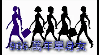 966.萬年單身女