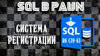 Урок №22 - SQL в PAWN - Регистрация на MySQL R-6(r39-6) (PAWNSTART)