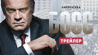 Босс | Boss | Трейлер