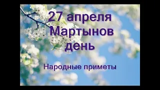 27 апреля - Мартынов день Народные приметы и традиции
