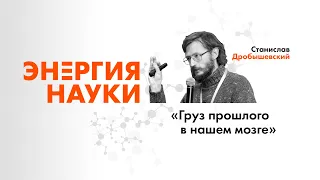 Лекция Станислава Дробышевского «Груз прошлого в нашем мозге»